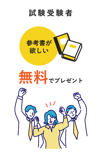 試験受験者：参考書が欲しい 無料でプレゼント